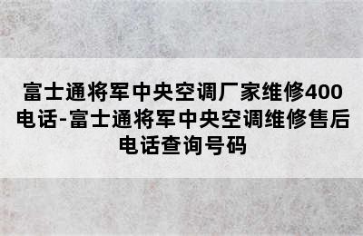 富士通将军中央空调厂家维修400电话-富士通将军中央空调维修售后电话查询号码