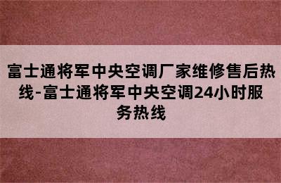 富士通将军中央空调厂家维修售后热线-富士通将军中央空调24小时服务热线