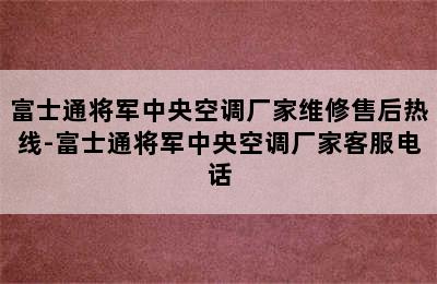 富士通将军中央空调厂家维修售后热线-富士通将军中央空调厂家客服电话