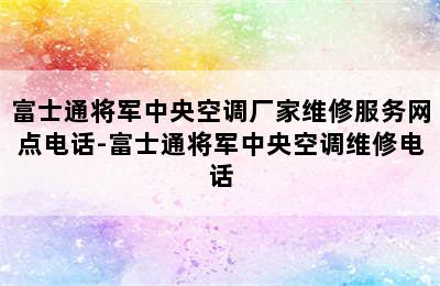 富士通将军中央空调厂家维修服务网点电话-富士通将军中央空调维修电话