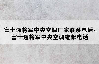 富士通将军中央空调厂家联系电话-富士通将军中央空调维修电话