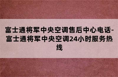 富士通将军中央空调售后中心电话-富士通将军中央空调24小时服务热线