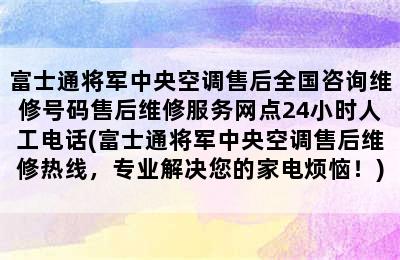 富士通将军中央空调售后全国咨询维修号码售后维修服务网点24小时人工电话(富士通将军中央空调售后维修热线，专业解决您的家电烦恼！)