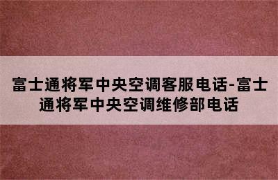 富士通将军中央空调客服电话-富士通将军中央空调维修部电话