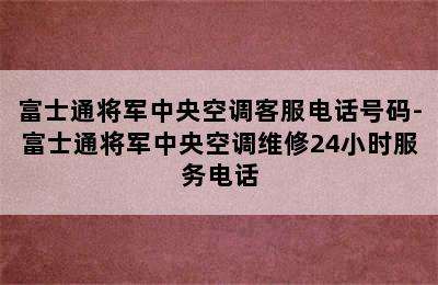 富士通将军中央空调客服电话号码-富士通将军中央空调维修24小时服务电话