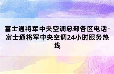 富士通将军中央空调总部各区电话-富士通将军中央空调24小时服务热线