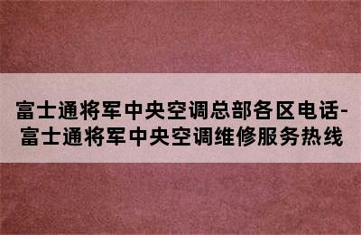 富士通将军中央空调总部各区电话-富士通将军中央空调维修服务热线