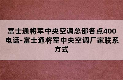 富士通将军中央空调总部各点400电话-富士通将军中央空调厂家联系方式