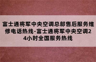 富士通将军中央空调总部售后服务维修电话热线-富士通将军中央空调24小时全国服务热线