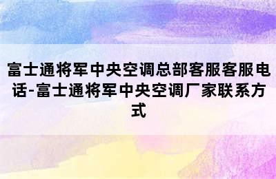 富士通将军中央空调总部客服客服电话-富士通将军中央空调厂家联系方式