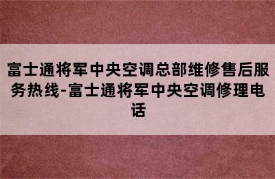 富士通将军中央空调总部维修售后服务热线-富士通将军中央空调修理电话