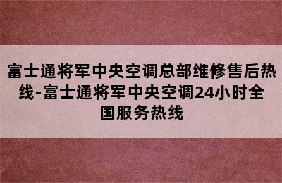 富士通将军中央空调总部维修售后热线-富士通将军中央空调24小时全国服务热线