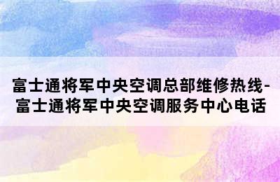 富士通将军中央空调总部维修热线-富士通将军中央空调服务中心电话