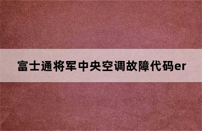 富士通将军中央空调故障代码er