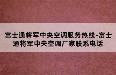 富士通将军中央空调服务热线-富士通将军中央空调厂家联系电话