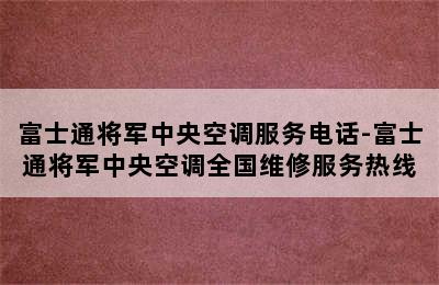 富士通将军中央空调服务电话-富士通将军中央空调全国维修服务热线