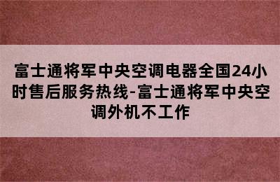 富士通将军中央空调电器全国24小时售后服务热线-富士通将军中央空调外机不工作