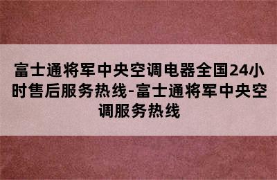 富士通将军中央空调电器全国24小时售后服务热线-富士通将军中央空调服务热线