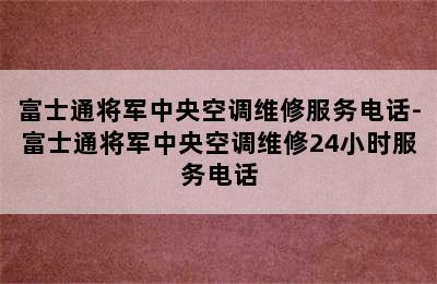 富士通将军中央空调维修服务电话-富士通将军中央空调维修24小时服务电话