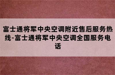 富士通将军中央空调附近售后服务热线-富士通将军中央空调全国服务电话