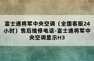 富士通将军中央空调（全国客服24小时）售后维修电话-富士通将军中央空调显示H3