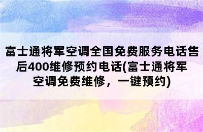 富士通将军空调全国免费服务电话售后400维修预约电话(富士通将军空调免费维修，一键预约)