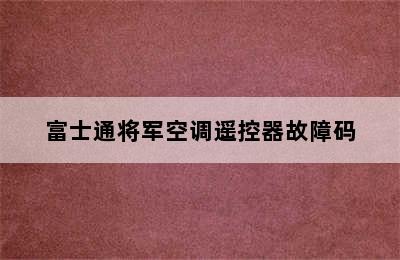 富士通将军空调遥控器故障码