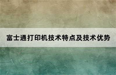 富士通打印机技术特点及技术优势