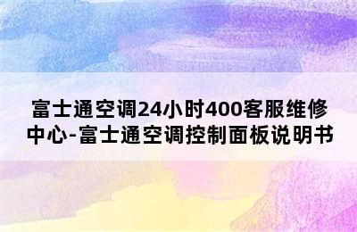 富士通空调24小时400客服维修中心-富士通空调控制面板说明书