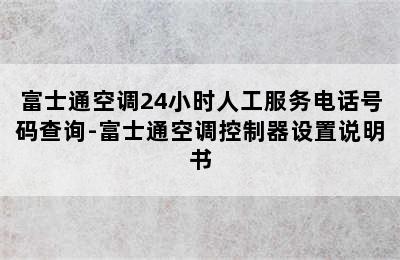 富士通空调24小时人工服务电话号码查询-富士通空调控制器设置说明书