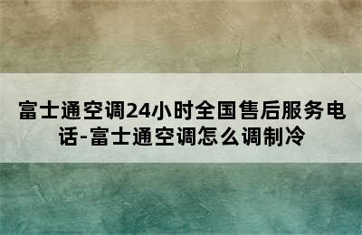 富士通空调24小时全国售后服务电话-富士通空调怎么调制冷