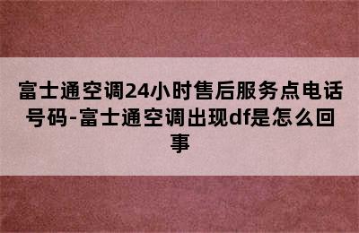 富士通空调24小时售后服务点电话号码-富士通空调出现df是怎么回事