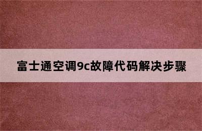 富士通空调9c故障代码解决步骤