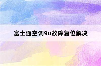 富士通空调9u故障复位解决