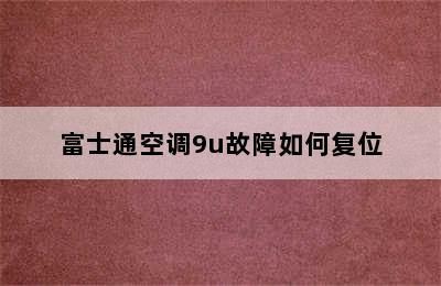 富士通空调9u故障如何复位