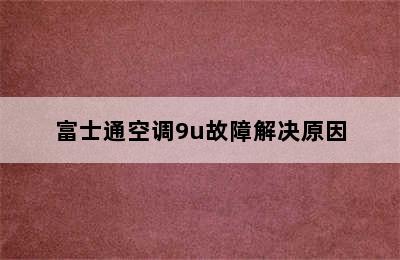 富士通空调9u故障解决原因