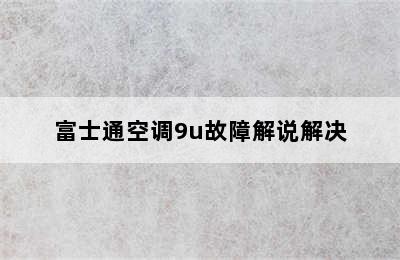 富士通空调9u故障解说解决