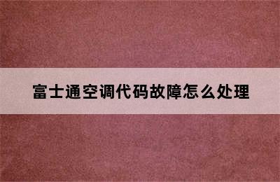 富士通空调代码故障怎么处理