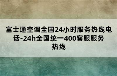 富士通空调全国24小时服务热线电话-24h全国统一400客服服务热线