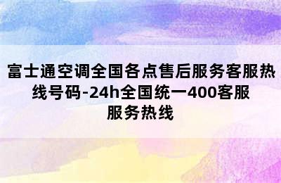 富士通空调全国各点售后服务客服热线号码-24h全国统一400客服服务热线