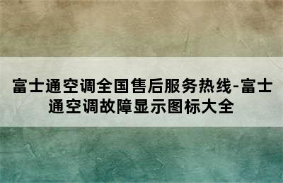 富士通空调全国售后服务热线-富士通空调故障显示图标大全