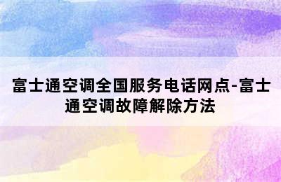 富士通空调全国服务电话网点-富士通空调故障解除方法