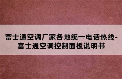 富士通空调厂家各地统一电话热线-富士通空调控制面板说明书