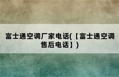 富士通空调厂家电话(【富士通空调售后电话】)