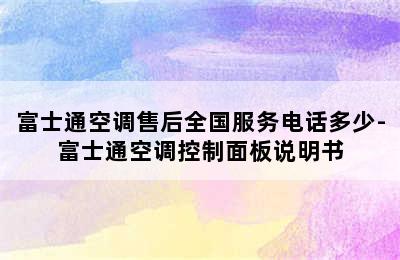 富士通空调售后全国服务电话多少-富士通空调控制面板说明书