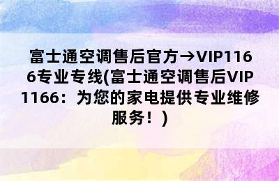 富士通空调售后官方→VIP1166专业专线(富士通空调售后VIP1166：为您的家电提供专业维修服务！)