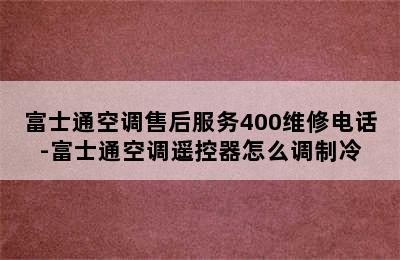 富士通空调售后服务400维修电话-富士通空调遥控器怎么调制冷