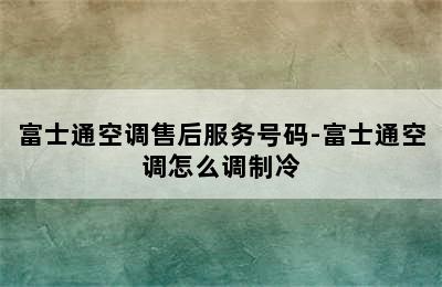 富士通空调售后服务号码-富士通空调怎么调制冷