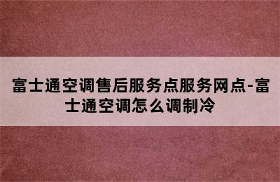 富士通空调售后服务点服务网点-富士通空调怎么调制冷