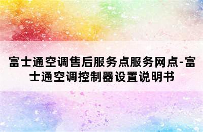 富士通空调售后服务点服务网点-富士通空调控制器设置说明书